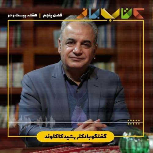  پادکستفصل ۵ هفته بیست و دوم - دکتر رشید کاکاوند ( اخوان ثالث - بخش پایانی )