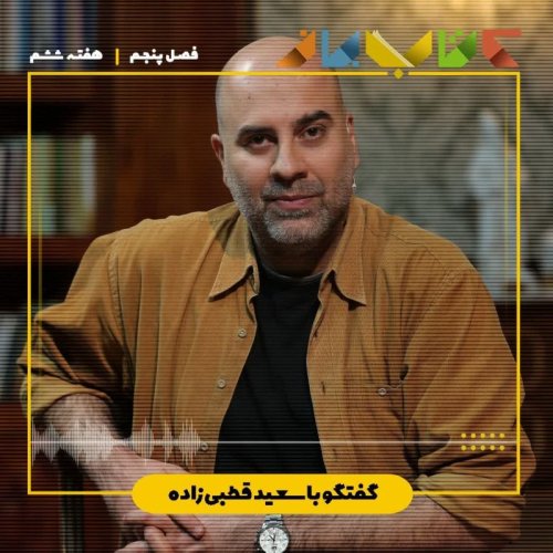  پادکستفصل 5 قسمت 125 - سعید قطبی زاده(اقتباس از رمان وداع با اسلحه)