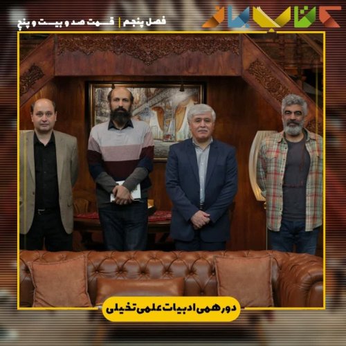  پادکستفصل 5 قسمت 125 - دورهمی(ادبیات علمی تخیلی)