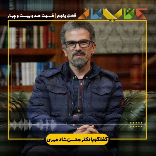  پادکستفصل ۵ قسمت ۱۲۴ - دکتر محسن شادمهری