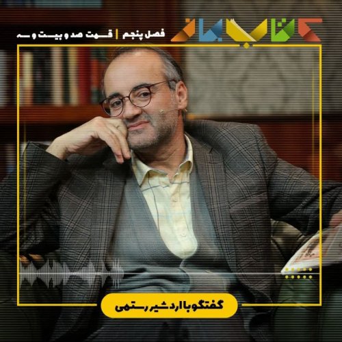  پادکستفصل ۵ قسمت ۱۲۳ - اردشیر رستمی(شعر معاصر ایران-عباس صفاری،اکبر اکسیر)