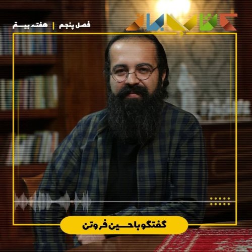  پادکستفصل ۵ هفته بیستم - حسن فروتن (این ها حق است،لطف نیست )