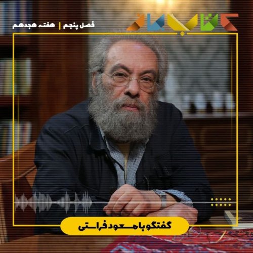  پادکستفصل ۵ هفته هجدهم - مسعودفراستی (شش یادداشت برای هزاره ی بعدی - بخش 3 )