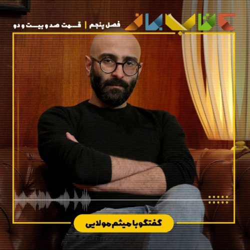  پادکستفصل ۵ قسمت ۱۲۲ - میثم مولایی