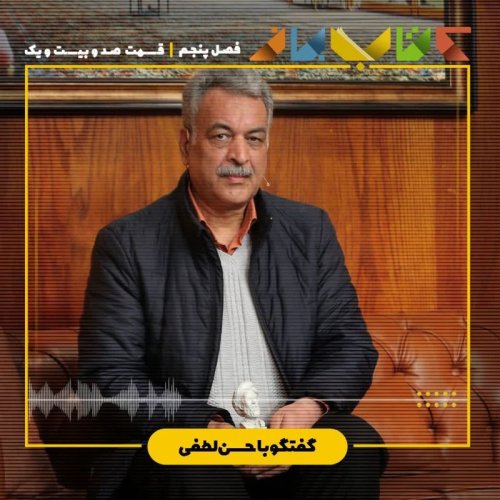 پادکستفصل ۵قسمت ۱۲۱ - حسن لطفی
