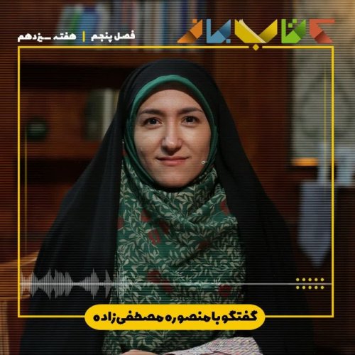  پادکستفصل ۵ هفته سیزدهم - منصوره مصطفی زاده (انتخاب کتاب خوب برای کودک - بخش دوم )