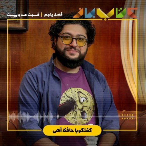  پادکستفصل ۵ قسمت ۱۲۰ - حافظ آهی