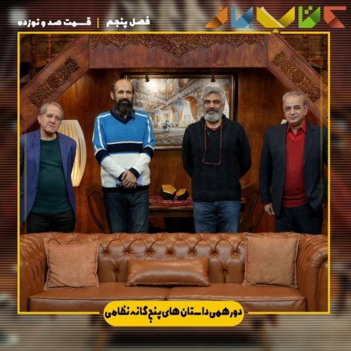  پادکستفصل ۵ قسمت ۱۱۹ - دورهمی (داستان های پنجگانه نظامی)