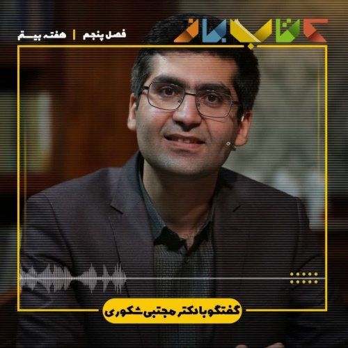  پادکستفصل 5 هفته بیستم - دکتر مجتبی شکوری(چگونه پیر شویم؟)