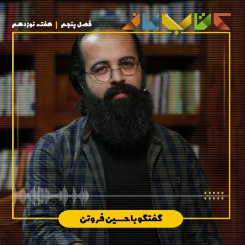  پادکستفصل ۵ هفته ۱۹ - حسین فروتن (معنای زندگی، بخش ۲)