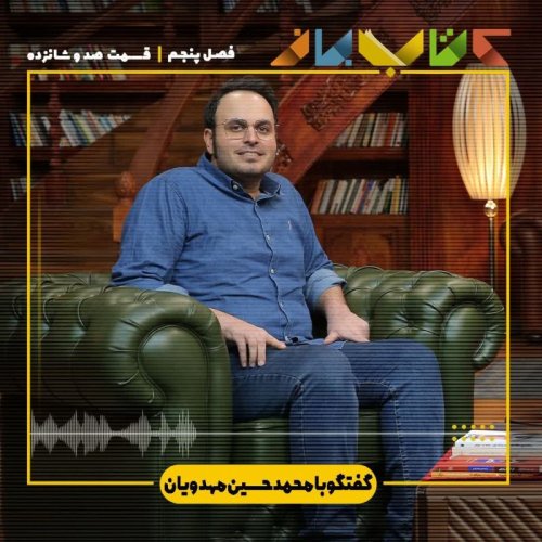  پادکستفصل ۵ قسمت ۱۱۶ - محمد حسین مهدویان