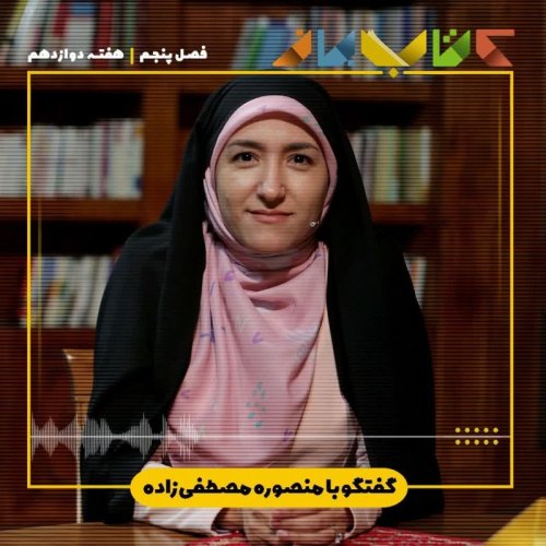  پادکستفصل ۵ هفته دوازدهم - منصوره مصطفی زاده (انتخاب کتاب خوب برای کودکان )
