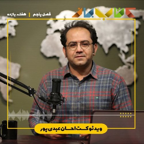  پادکستفصل ۵ هفته یازدهم - ویدئو کست احسان عبدی پور (مثل مشق شب کیارستمی باشید )