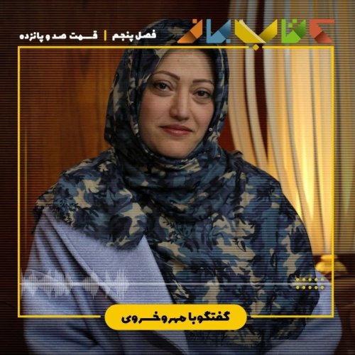  پادکستفصل ۵ قسمت ۱۱۵ - مهرو خسروی