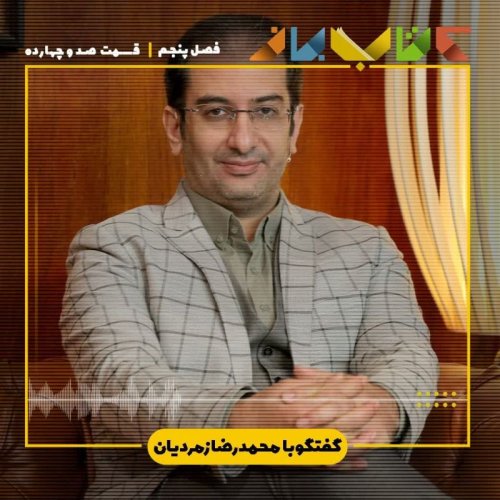  پادکستفصل ۵ فسمت ۱۱۴ - محمدرضا زمردیان