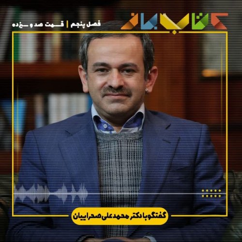  پادکستفصل ۵ قسمت ۱۱3 - دکتر محمد علی صحراییان