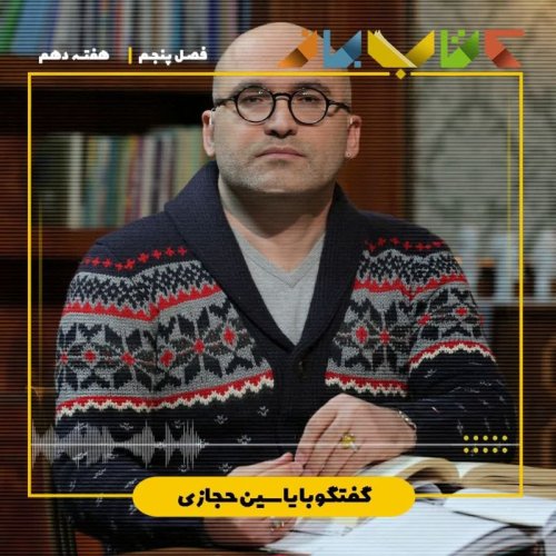  پادکستفصل ۵ هفته دهم - یاسین حجازی ( تاریخ بیهقی - بخش ۱۰ )