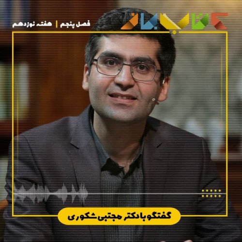  پادکستفصل ۵ هفته نوزدهم - دکتر مجتبی شکوری ( فیلسوفی در تعمیرگاه )
