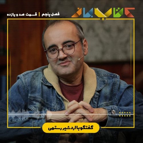  پادکستفصل 5 قسمت 111 - اردشیر رستمی (در نکوهش جنگ)