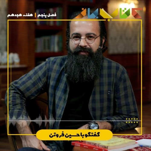  پادکستفصل ۵ هفته هجدهم - حسین فروتن (معنای زندگی - بخش ۱ )