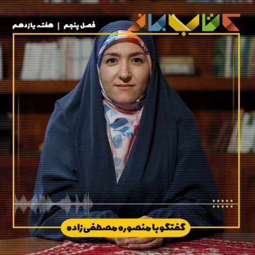  پادکستفصل ۵ هفته یازدهم - منصوره مصطفی زاده (کتاب های تاریخی برای کودکان )