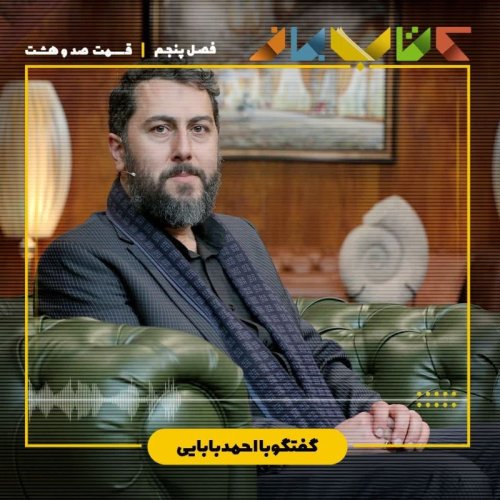  پادکستفصل ۵ قسمت ۱۰۸ - احمد بابایی