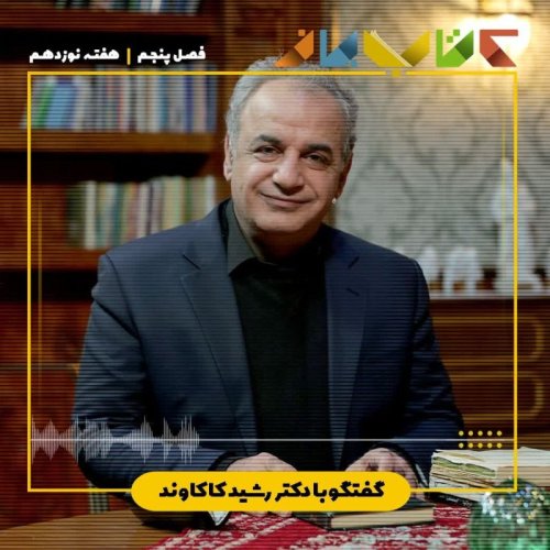  پادکستفصل ۵ هفته نوزدهم - دکتر رشید کاکاوند ( اخوان ثالث -بخش ۱۰ )