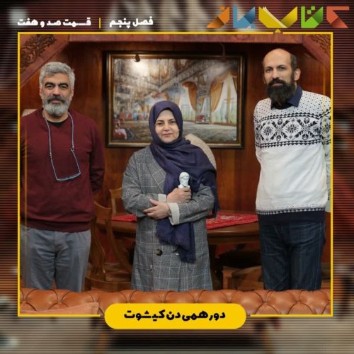  پادکستفصل ۵ قسمت ۱۰۷ - دورهمی (دن کیشوت )