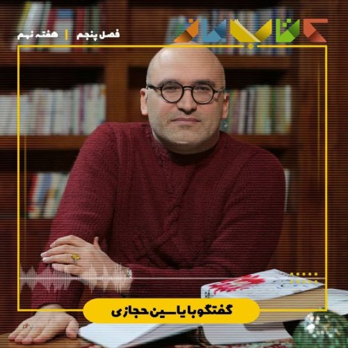  پادکستفصل ۵ هفته نهم - یاسین حجازی (تاریخ بیهقی - بخش ۹ )