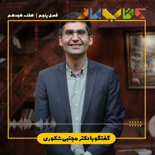  پادکستفصل ۵ هفته هجدهم - دکتر مجتبی شکوری (تولستوی و مبل بنفش )