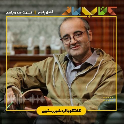  پادکست(فصل ۵ قسمت ۱۰۵ - اردشیر رستمی ( حکمت باستان - آموزه های سرخپوستان آمریکا