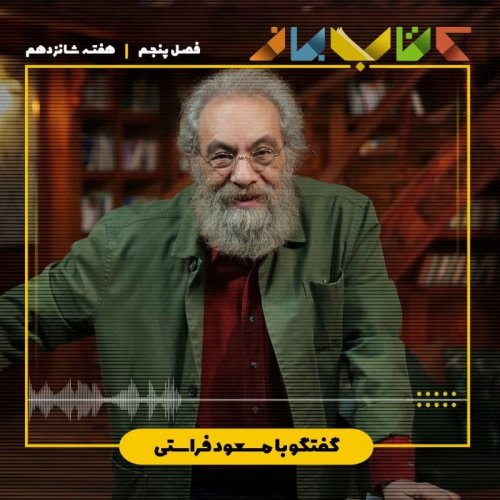  پادکستفصل 5 هفته شانزدهم - مسعود فراستی (شش یادداشت برای هزاره‌ی بعدی)