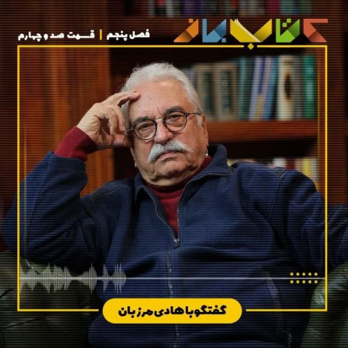  پادکستفصل 5 قسمت 104 - هادی مرزبان