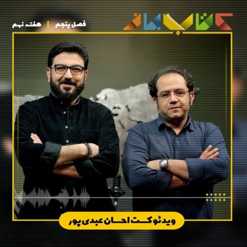  پادکستفصل ۵ هفته نهم - ویدئوکست احسان عبدی پور با حامد عسگری