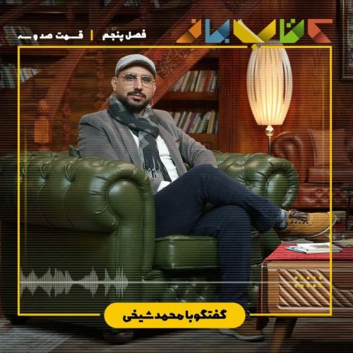  پادکستفصل ۵ قسمت 103 - محمد شیخی
