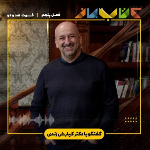  پادکستفصل ۵ قسمت ۱۰۲ - دکتر کیارش زندی