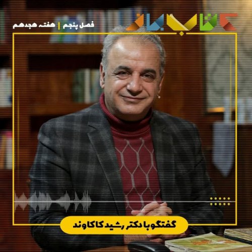  پادکستفصل ۵ هفته هجدهم - دکتر رشید کاکاوند ( اخوان ثالث - بخش ۹ )