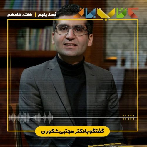  پادکستفصل 5 هفته هفدهم - مجتبی شکوری (خرده عادت ها)