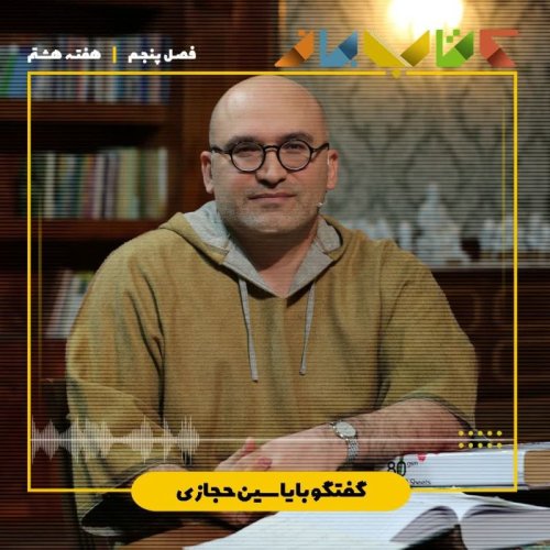  پادکستفصل 5 هفته هشتم - یاسین حجازی (تاریخ بیهقی - بخش 8)