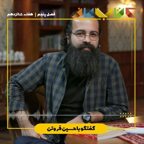  پادکستفصل ۵ هفته شانزدهم - حسین فروتن ( میشه به این هم فکر کرد؟ )