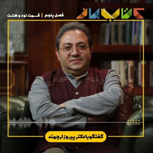  پادکستفصل 5 قسمت 98 - دکتر پیروز ارجمند