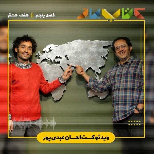  پادکستفصل ۵ هفته هشتم - ویدئو کست احسان عبدی پور با رضا کولغانی