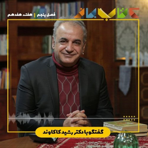  پادکستفصل 5 هفته هفدهم - دکتر رشید کاکاوند (اخوان ثالث - بخش 8 )