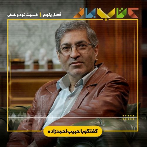  پادکستفصل 5 قسمت 96 - حبیب احمد زاده