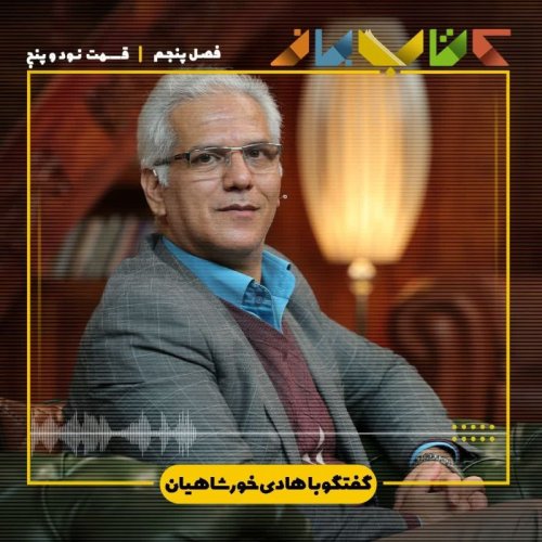  پادکستفصل ۵ قسمت ۹۵ - هادی خورشاهیان