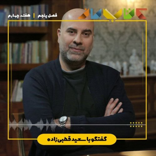  پادکستفصل ۵ هفته چهارم - سعید قطبی زاده (همینگوی - مقدمه )