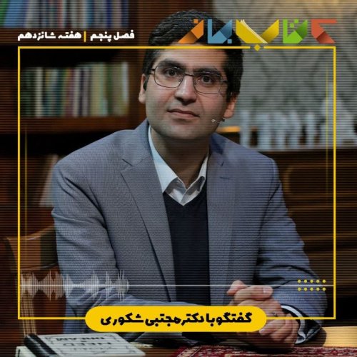  پادکستفصل ۵ هفته شانزدهم - دکتر مجتبی شکوری ( توهم آگاهی )