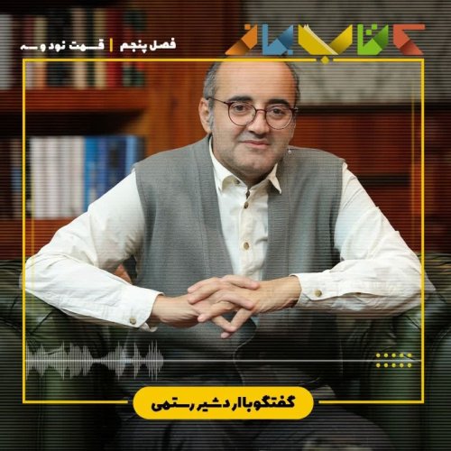  پادکستفصل ۵ قسمت ۹۳ - اردشیر رستمی (شعر پاکستان و افغانستان)