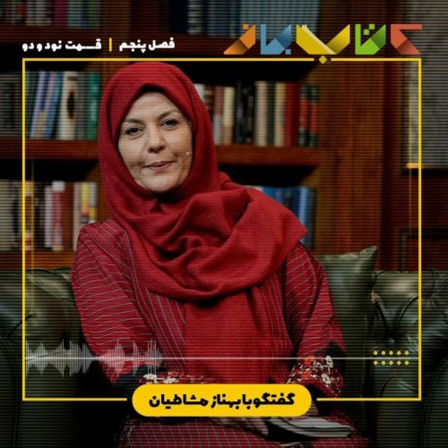  پادکستفصل 5 قسمت 92  - بهناز مشاطیان