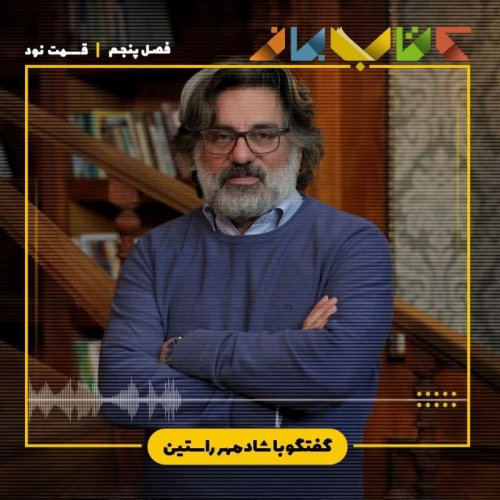  پادکستفصل ۵ قسمت ۹۰ - شادمهر راستین